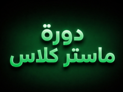 دورة احترافية ( Arabic)