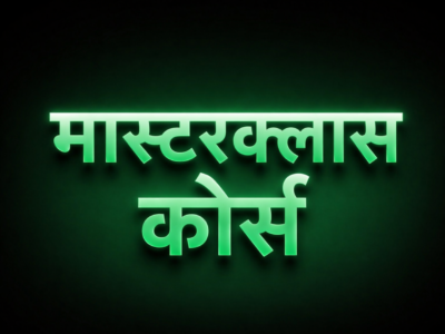 मास्टरक्लास कोर्स (Hindi)
